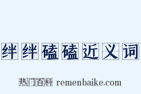 绊绊磕磕近义词是什么意思的图片